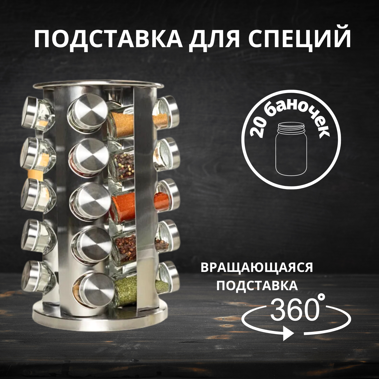 

Набор для специй Sogood на вращающейся подставке 20 баночек, Серебристый, SpiceR66