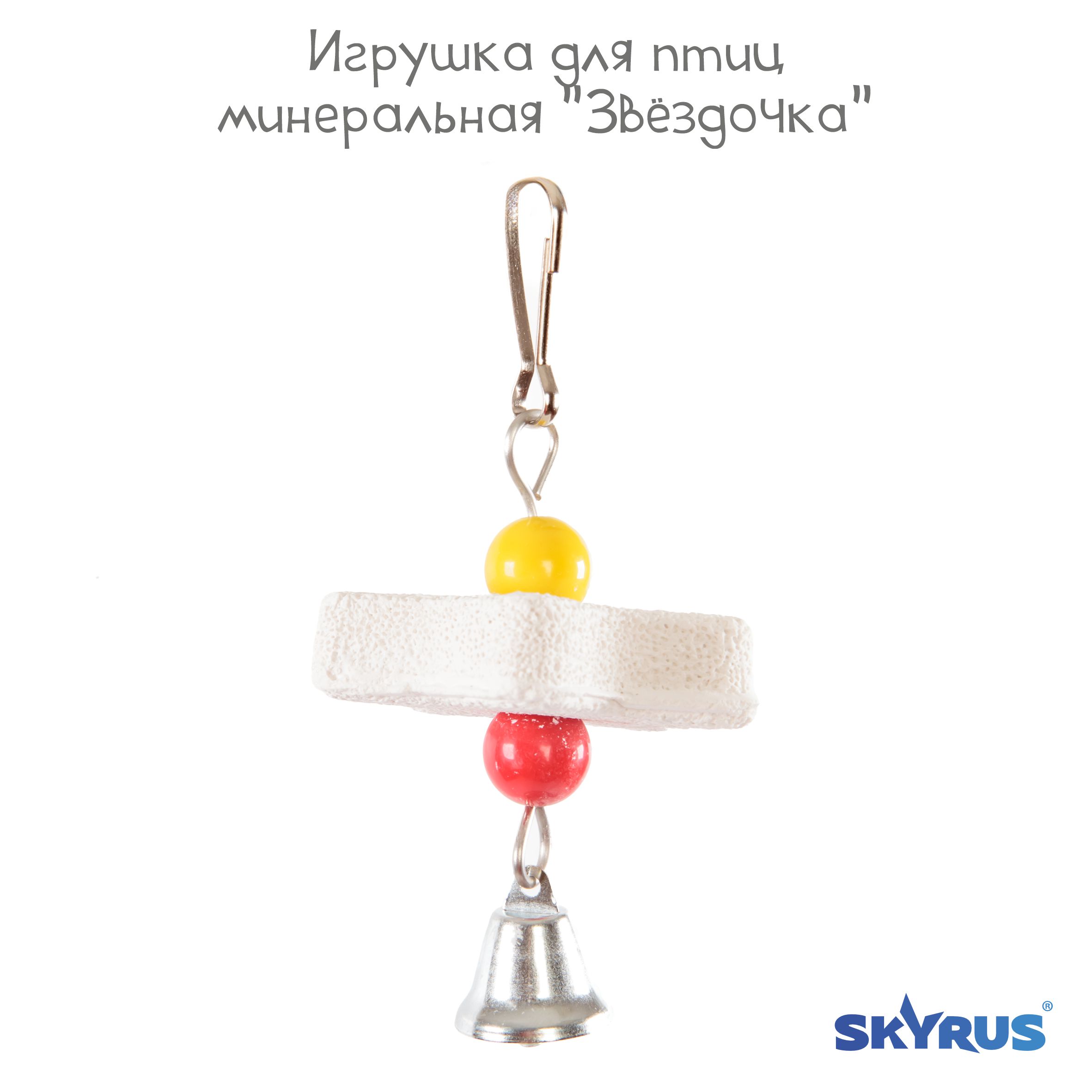 

Игрушка для птиц SkyRus Звёздочка, бежевая, минеральный камень, 14х6 см, Бежевый