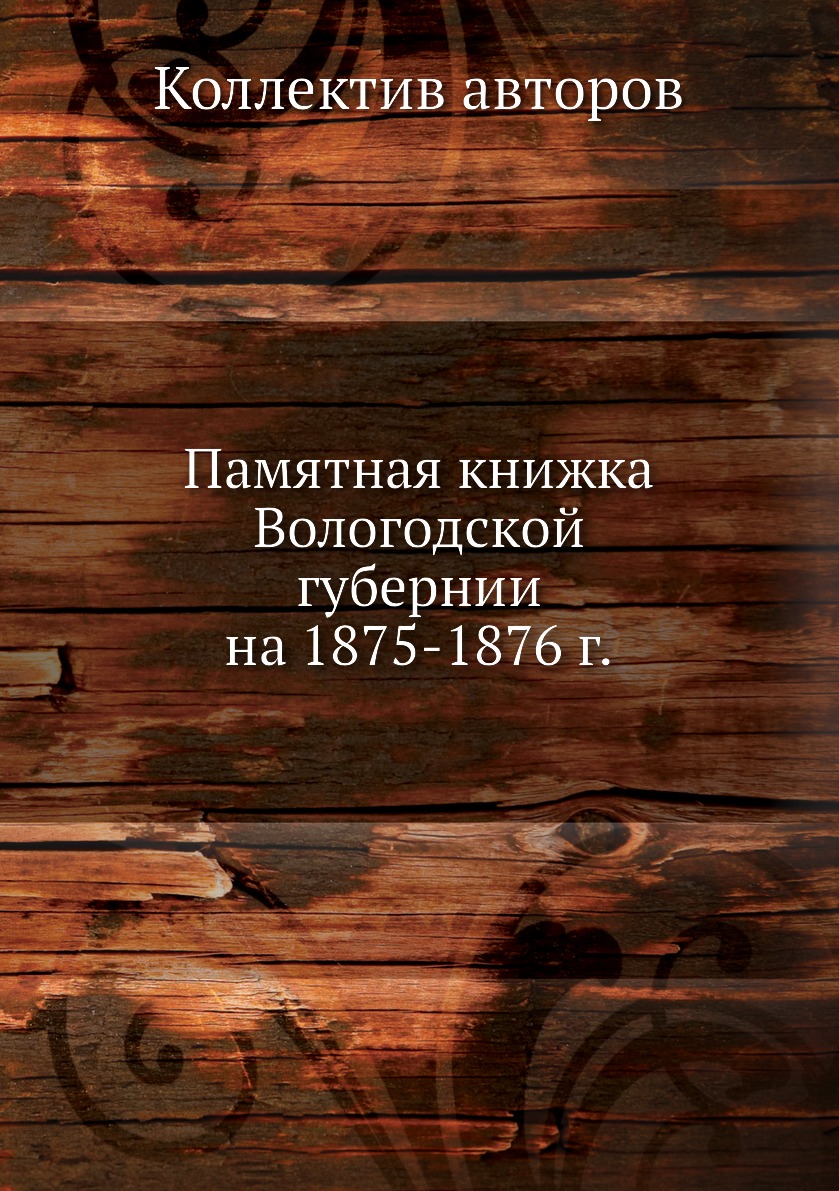 

Книга Памятная книжка Вологодской губернии на 1875-1876 г.