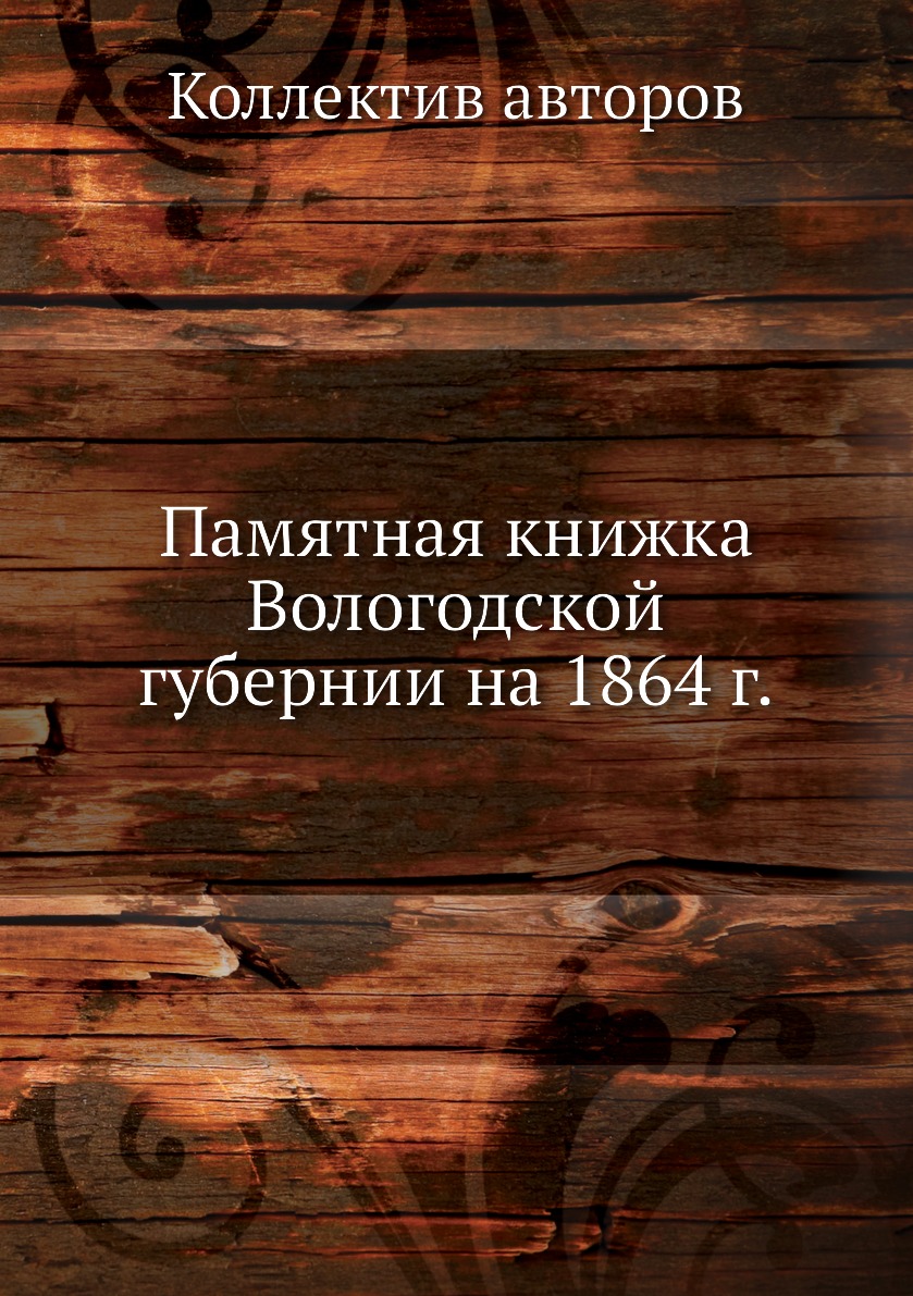 

Книга Памятная книжка Вологодской губернии на 1864 г.