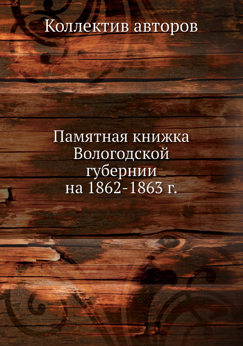 

Книга Памятная книжка Вологодской губернии на 1862-1863 г.
