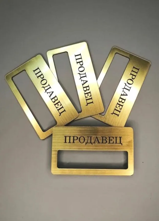

Бейдж Продавец золотистый, гравированный с окошком, 4 шт