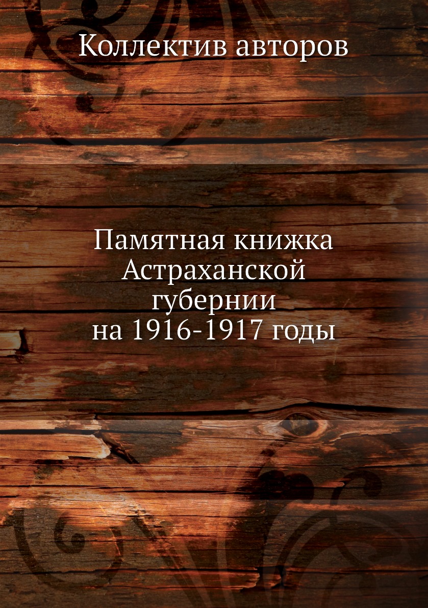 

Книга Памятная книжка Астраханской губернии на 1916-1917 годы