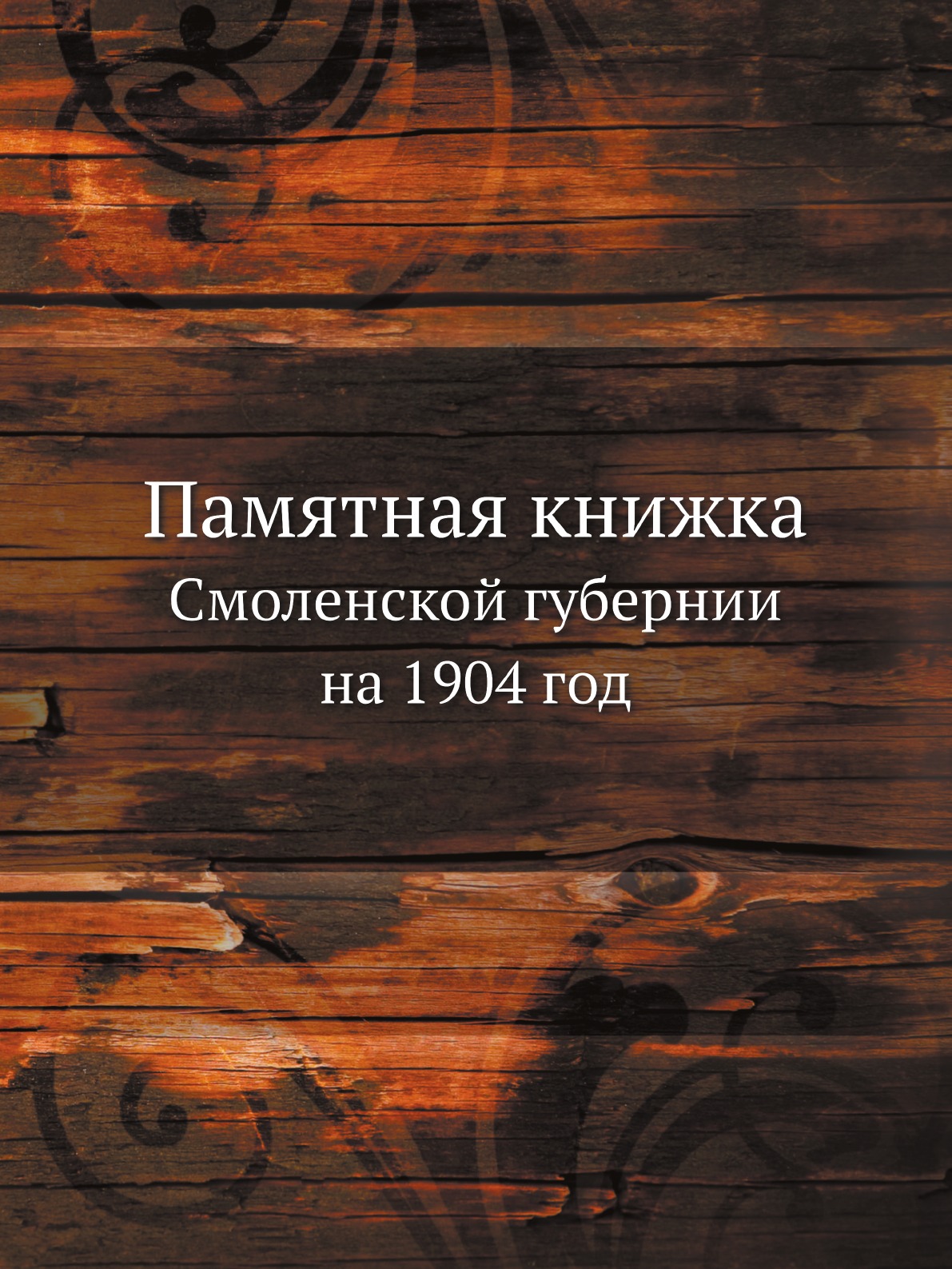 

Памятная книжка Смоленской губернии на 1904 год
