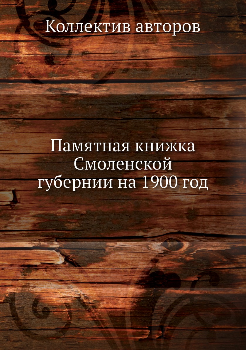 

Книга Памятная книжка Смоленской губернии на 1900 год