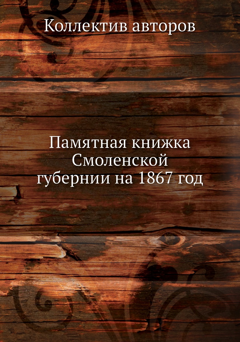 

Книга Памятная книжка Смоленской губернии на 1867 год