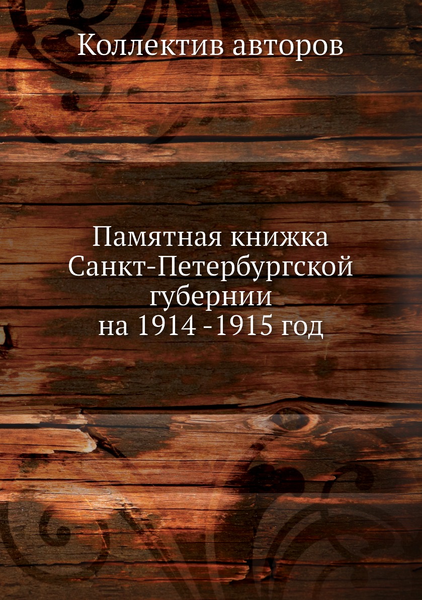 

Памятная книжка Санкт-Петербургской губернии на 1914 -1915 год