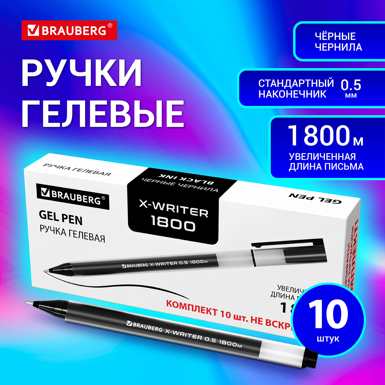 

Ручки гелевые Brauberg X-Writer 1800, 144138, черные, 10 штук, узел 0,5 мм, линия 0,35 мм, 66