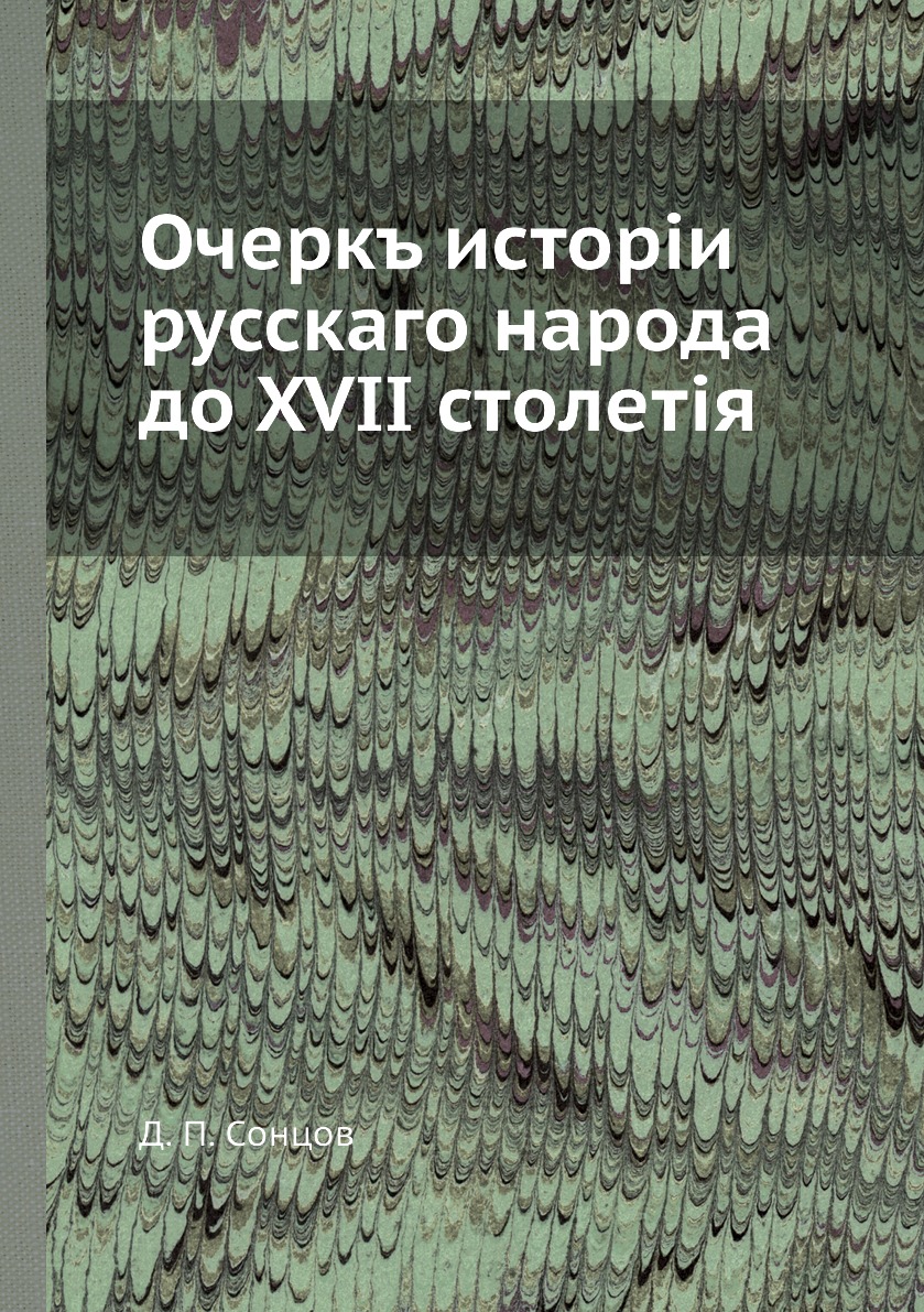 

Книга Очеркъ исторiи русскаго народа до XVII столетiя