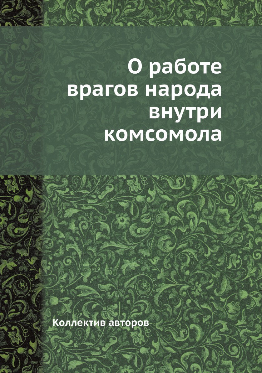 

Книга О работе врагов народа внутри комсомола