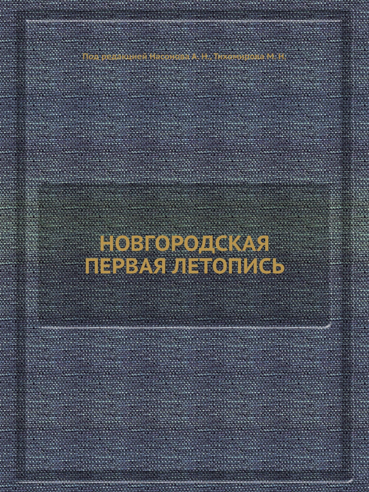 

НОВГОРОДСКАЯ ПЕРВАЯ ЛЕТОПИСЬ
