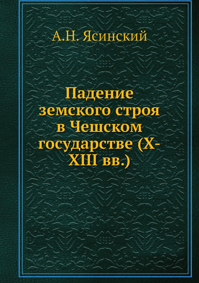 

Книга Падение земского строя в Чешском государстве (X-XIII вв.)