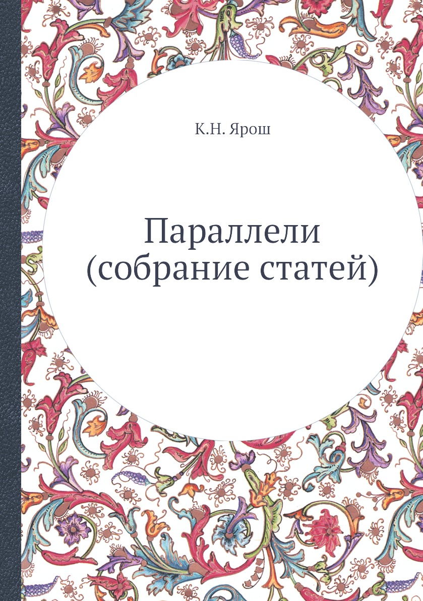 

Книга Параллели (собрание статей)