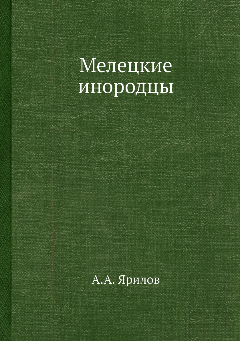 

Книга Мелецкие инородцы