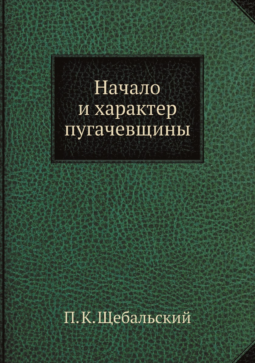 

Начало и характер пугачевщины