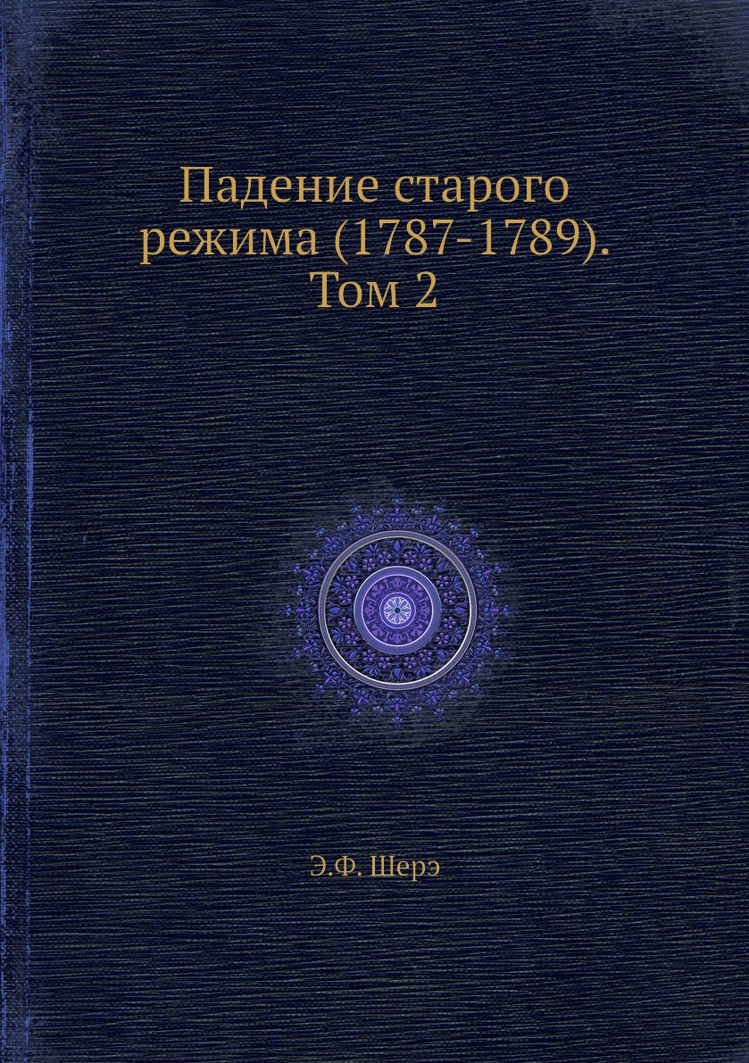 

Книга Падение старого режима (1787-1789). Том 2