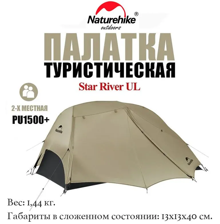 

Туристическая палатка Naturehike Star River Ul Хаки CNK2450WS022 2-местная