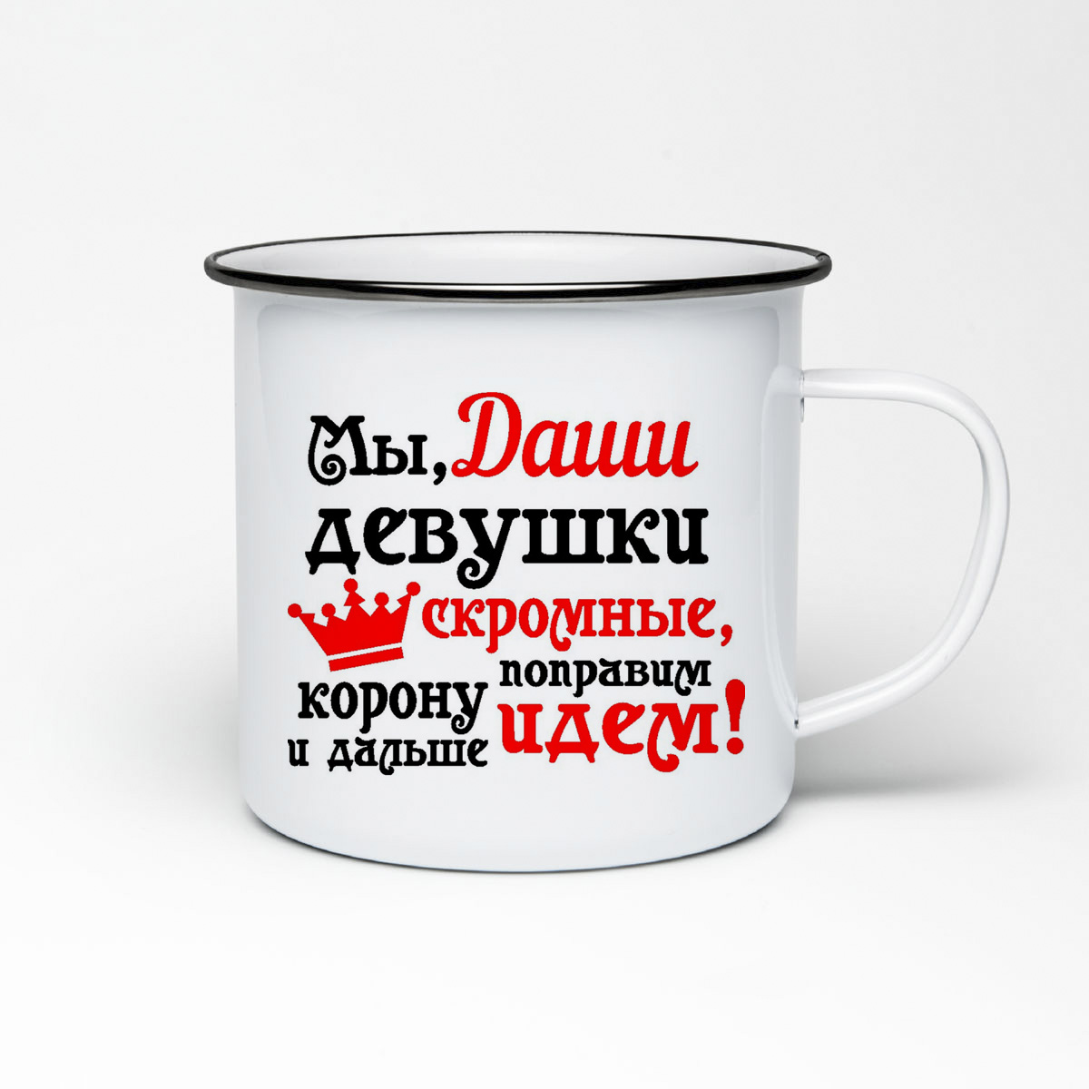 

Кружка металлическая CoolPodarok Мы девушки скромные поправим корону идем дальше