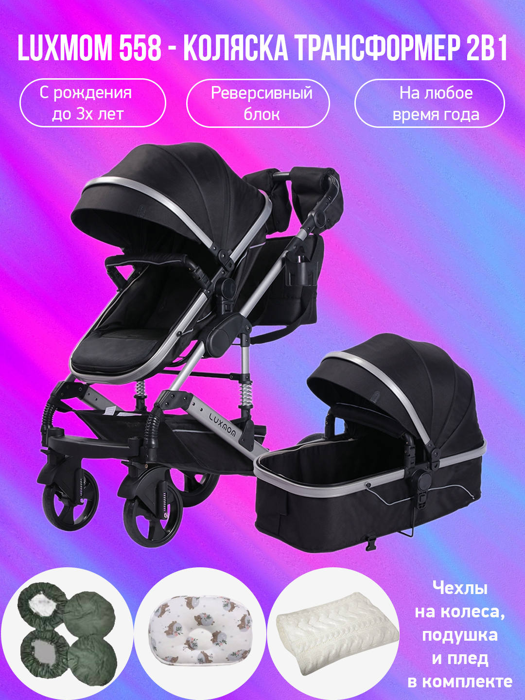 

Детская коляска-трансформер 2 в 1 Luxmom 558 черный с аксессуарами, 558