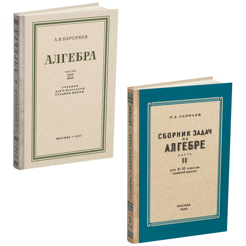 фото Комплект учебников алгебра часть 2 + сборник задач по алгебре часть 2, для 8-10 классов сталинский букварь
