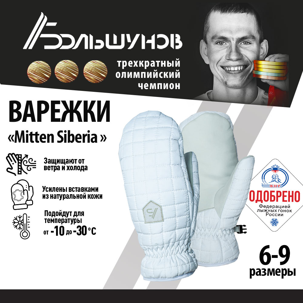 Перчатки варежки Mitten Siberia Александр Большунов, белые, размер 9