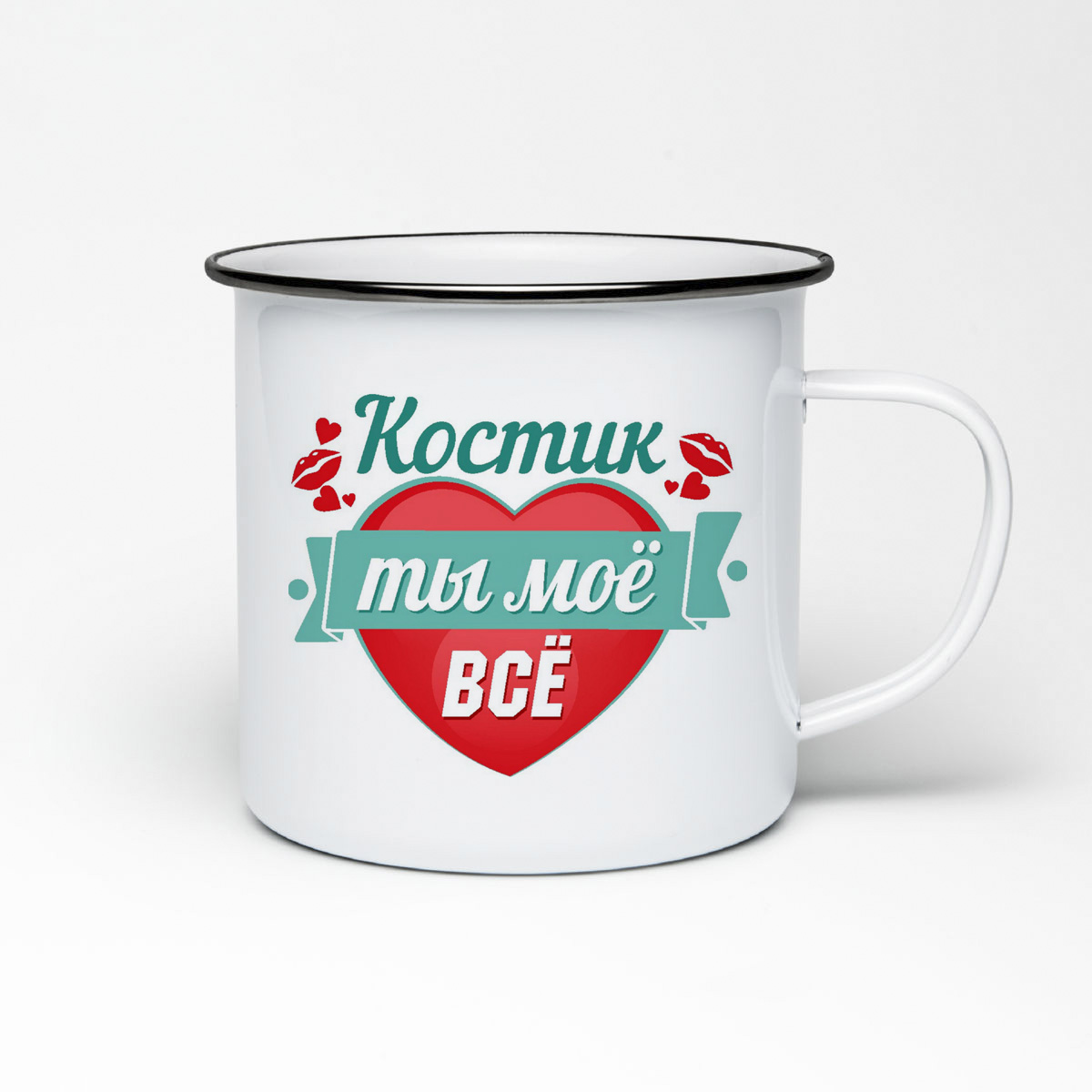 

Кружка металлическая CoolPodarok Ты моё все Костик