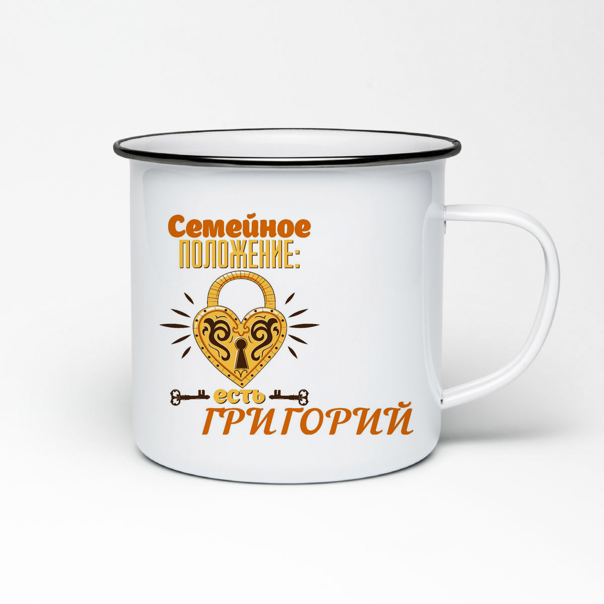 

Кружка металлическая CoolPodarok Семейное положение есть Григорий