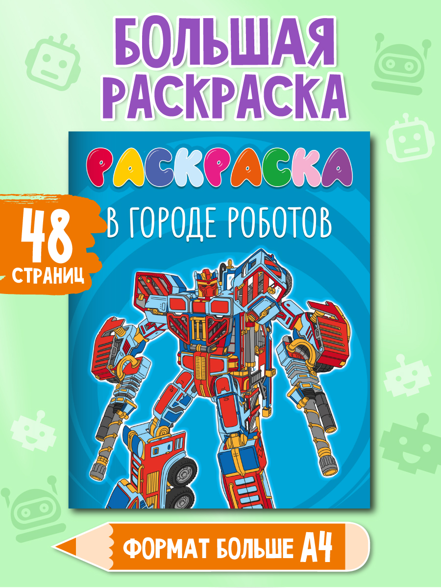 

Раскраска Проф-Пресс В городе роботов, 48 страниц, Раскраски 242х300