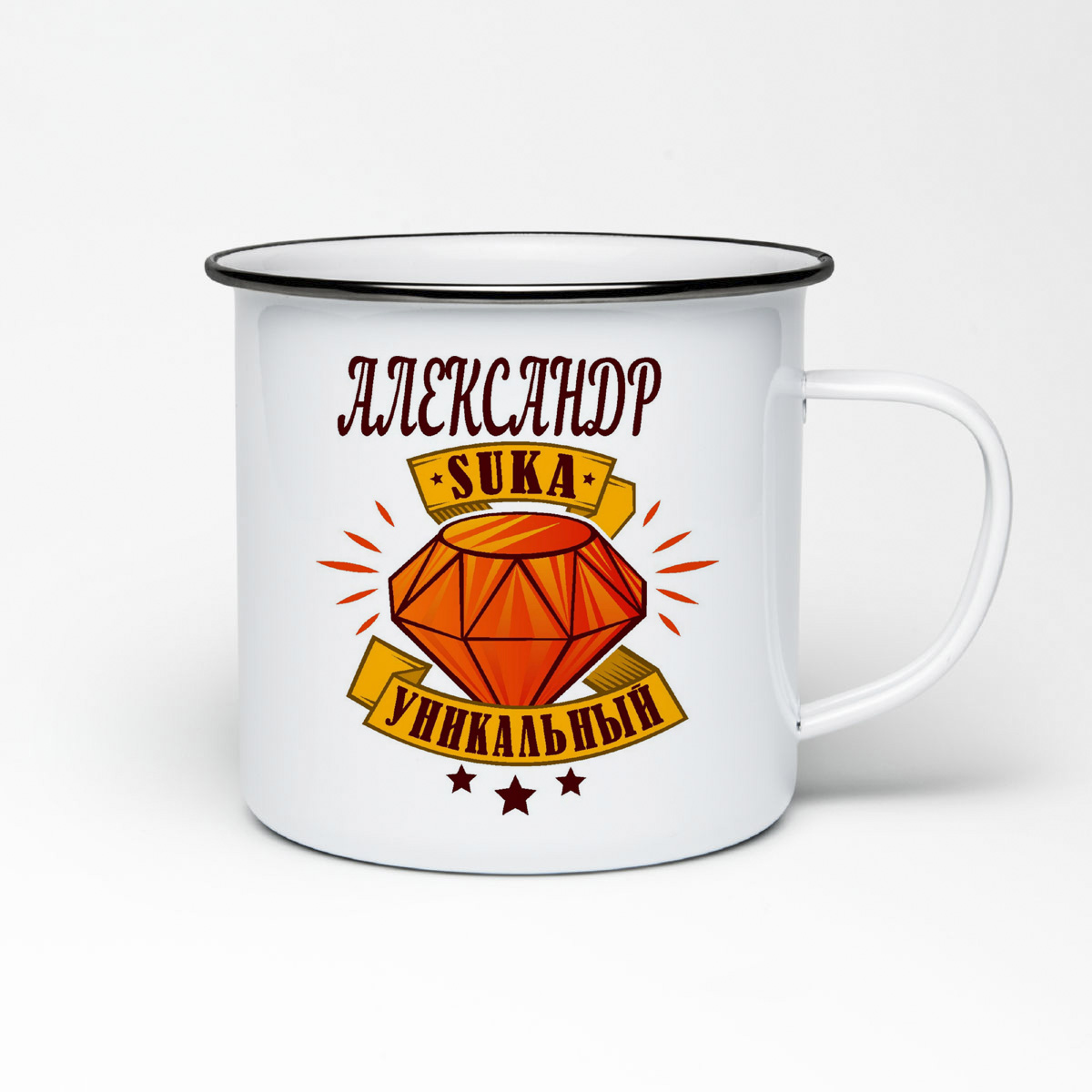 

Кружка металлическая CoolPodarok Уникальный Александр