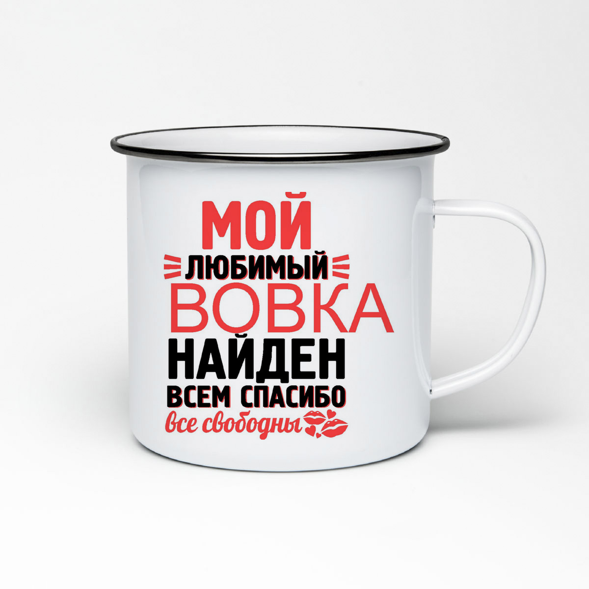 

Кружка металлическая CoolPodarok Мой любимый найден, всем спасибо Вовка