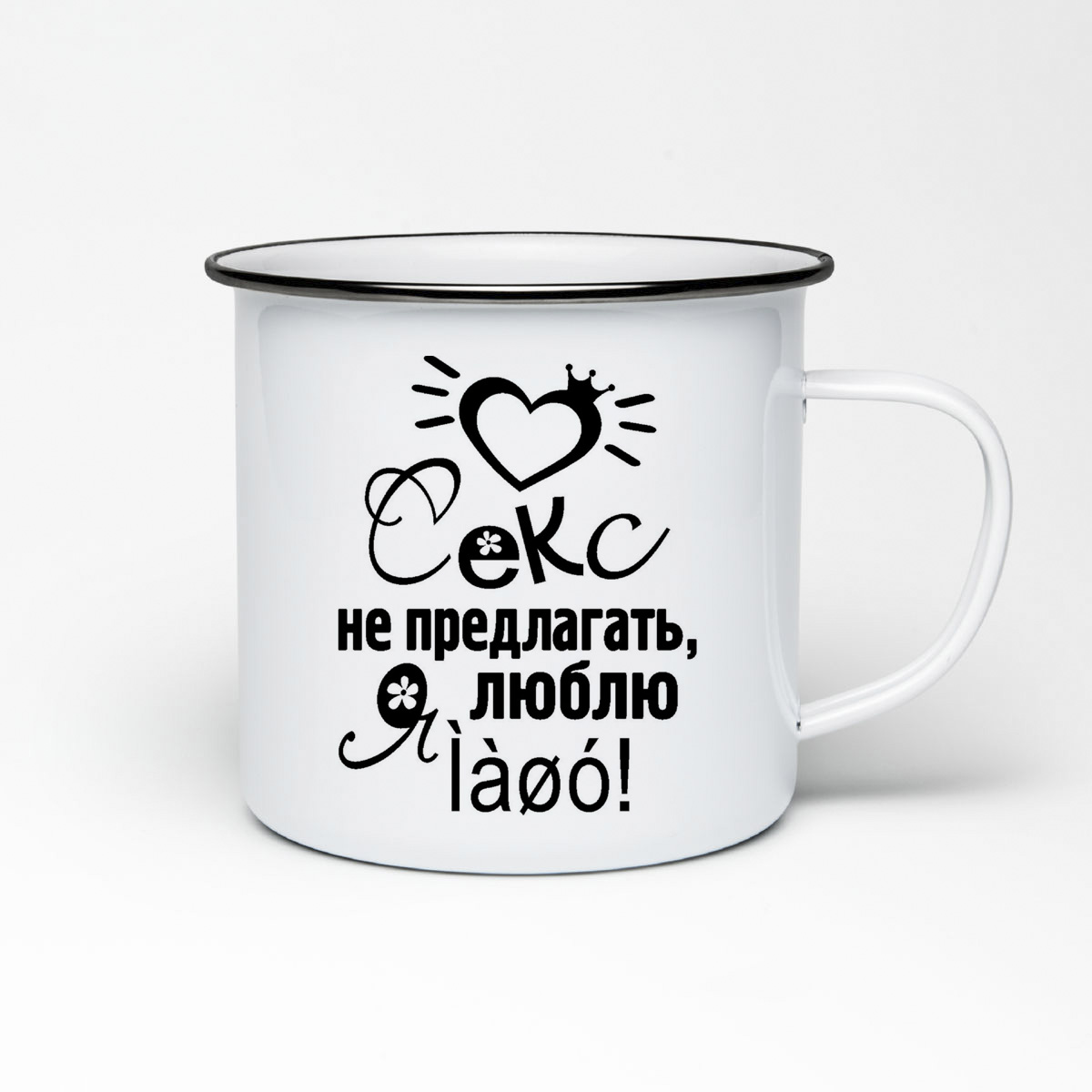 

Кружка металлическая CoolPodarok Сеукс не предлогать я люблю