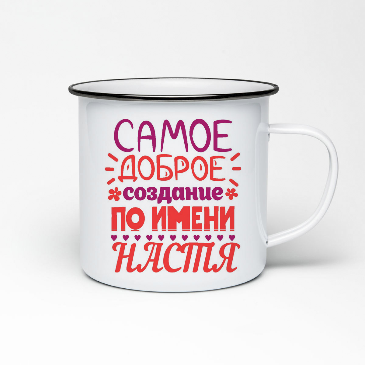 

Кружка металлическая CoolPodarok Самое доброе создание по имени Настя