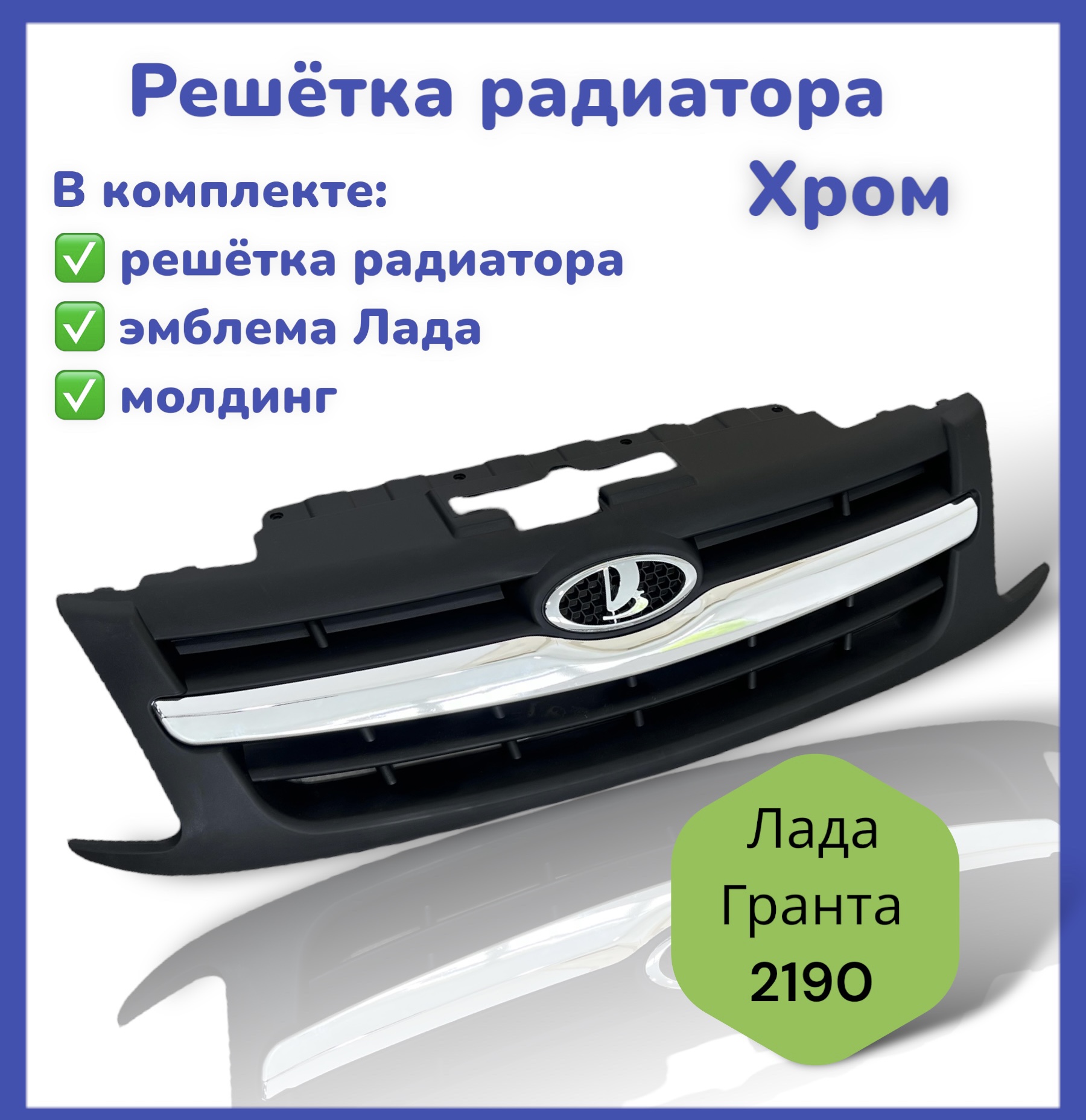 

Решетка радиатора, Car Buddy, Гранта, 21900280305600, рр