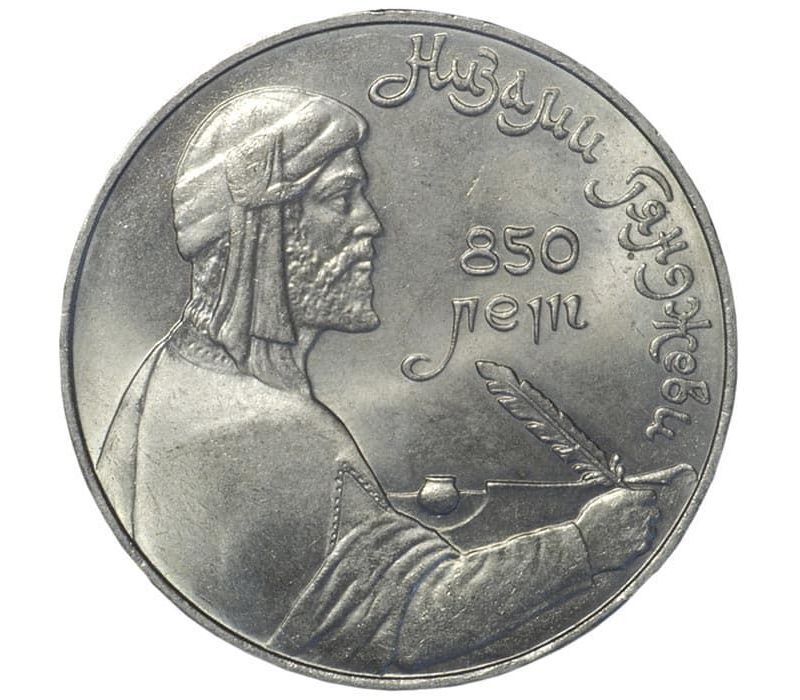 

Монета 1 рубль Mon Loisir Низами Гянджеви, 850 лет со дня рождения, 1991 г. XF, Монета