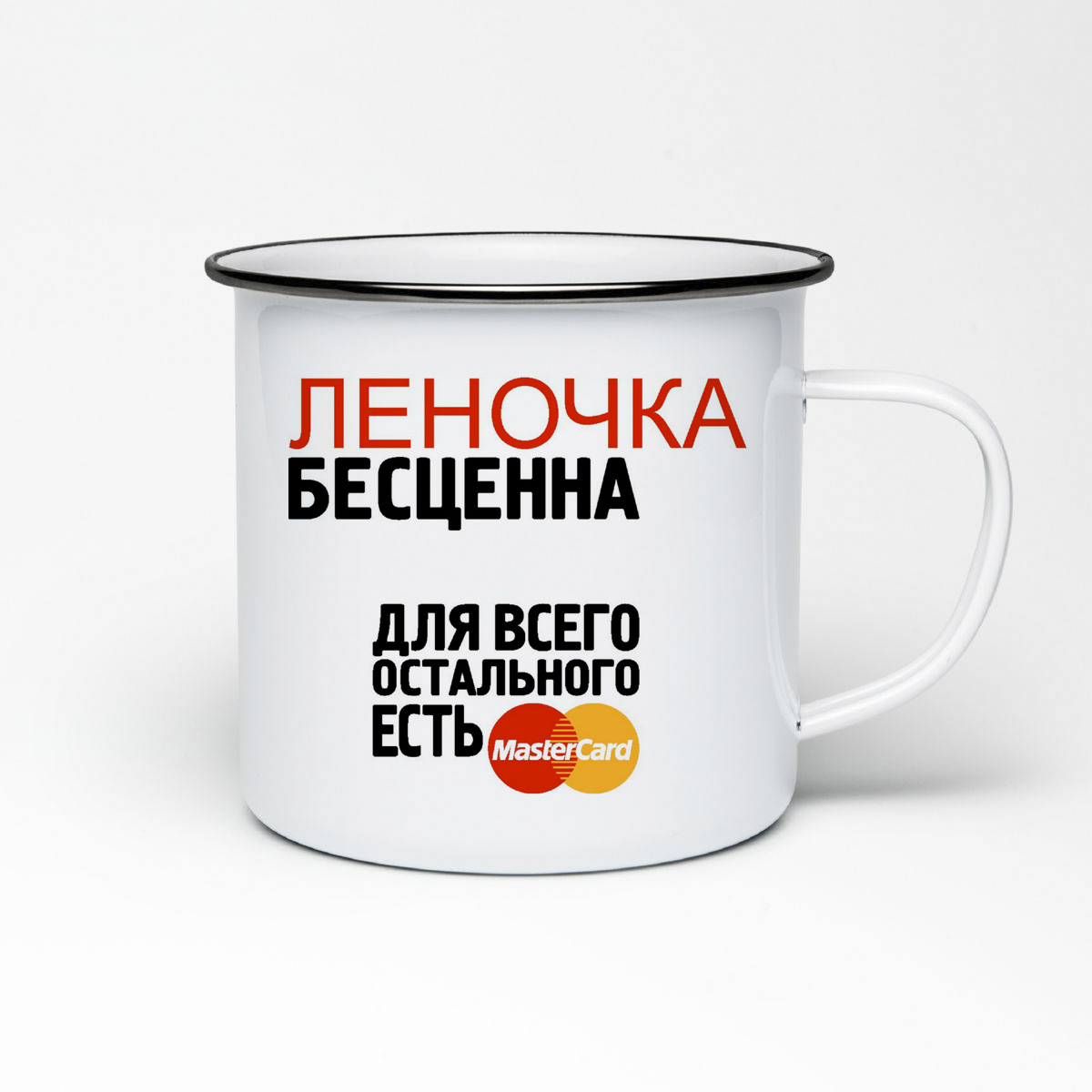 

Кружка металлическая CoolPodarok Бесценна для всего остального есть MasterCart Леночка