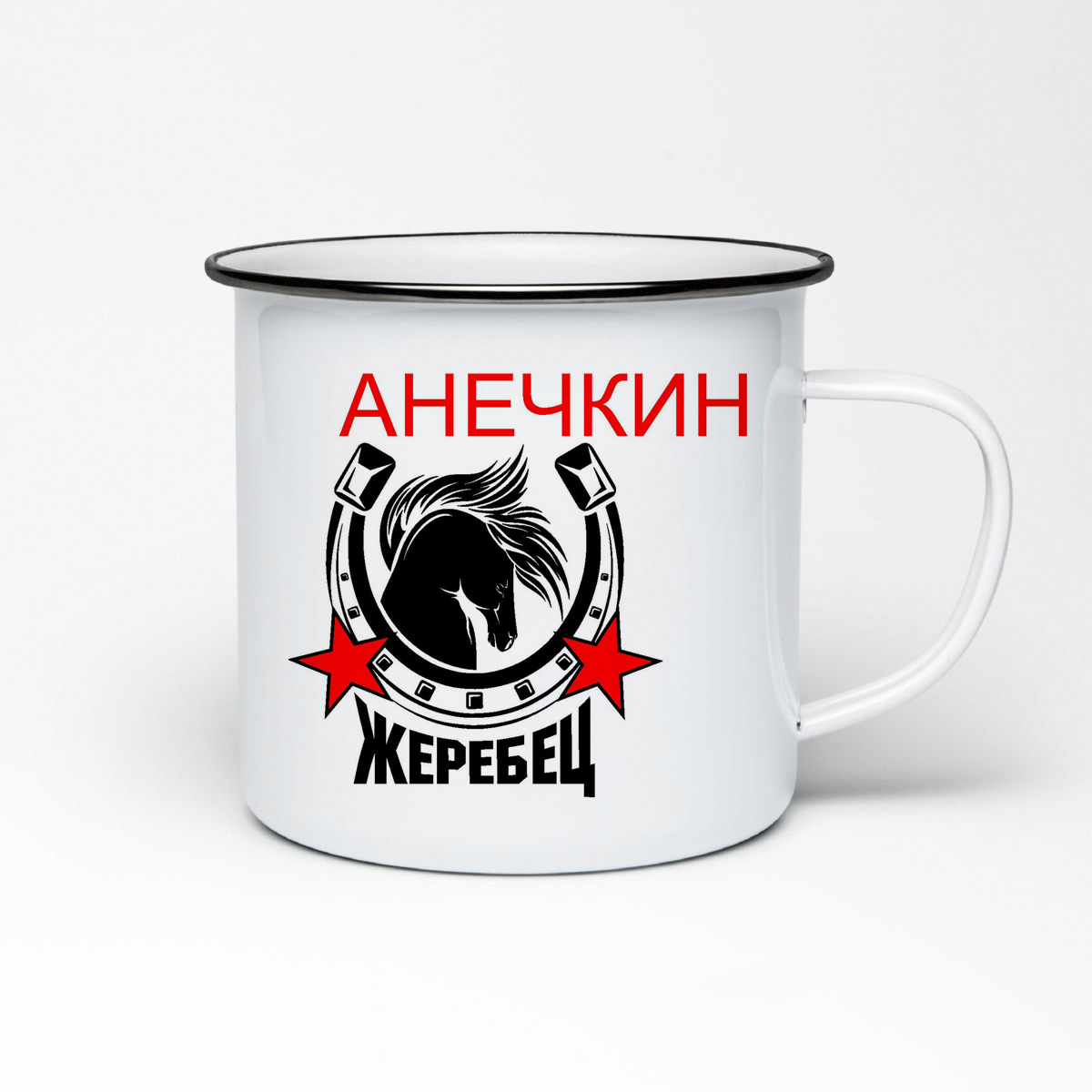 

Кружка металлическая CoolPodarok Жеребец Анечкин