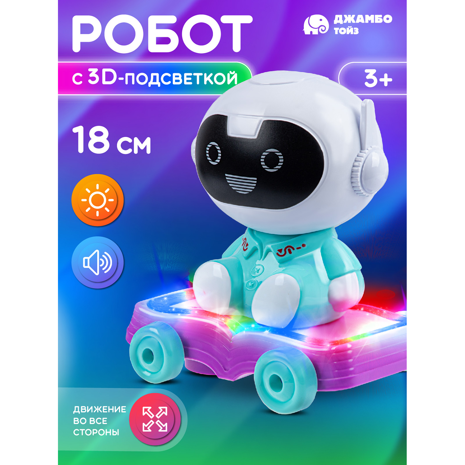 Робот интерактивный Джамбо Тойз с 3D подсветкой JB0212753