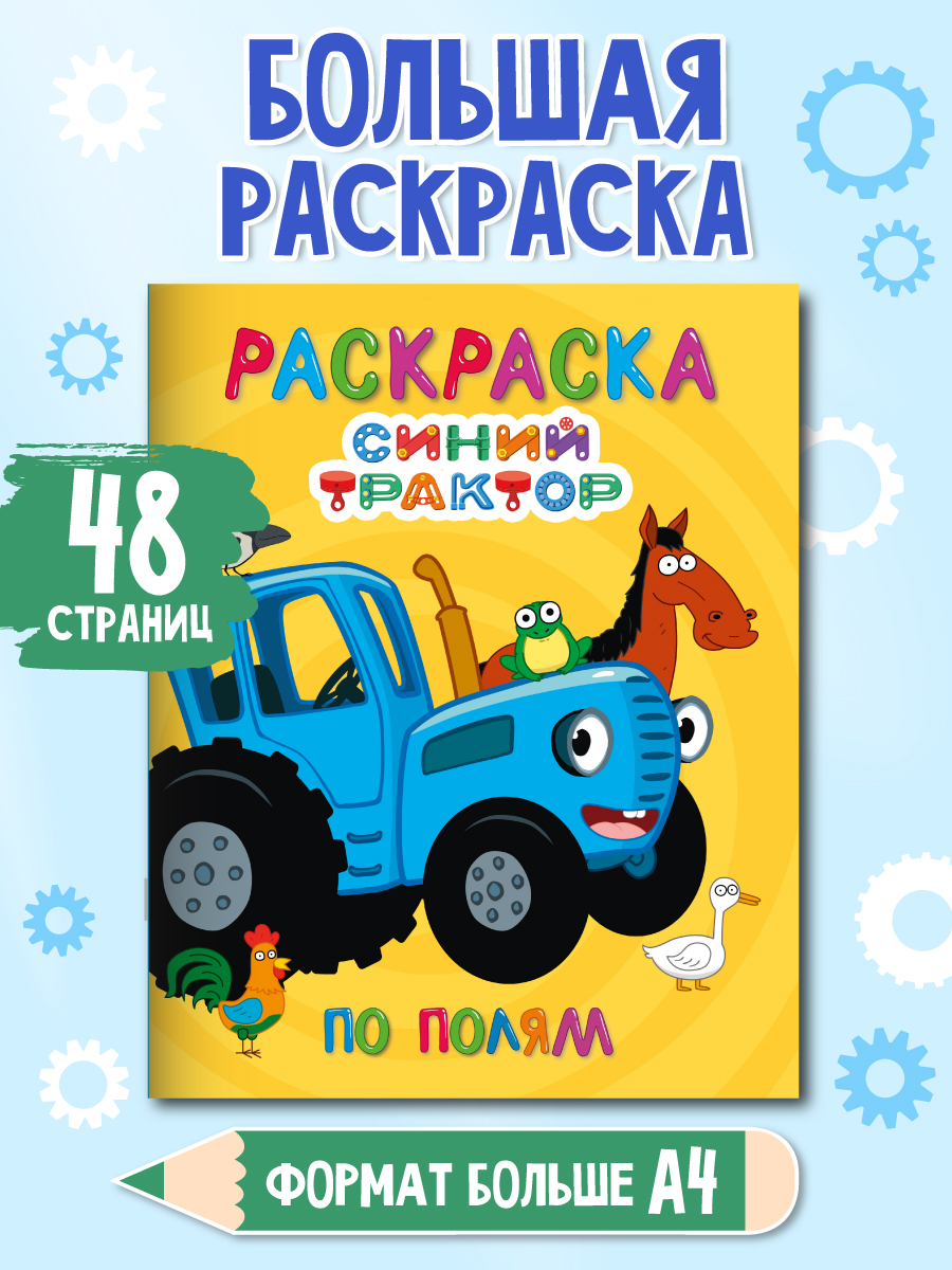 Раскраска Проф-Пресс Синий трактор По полям, 48 страниц