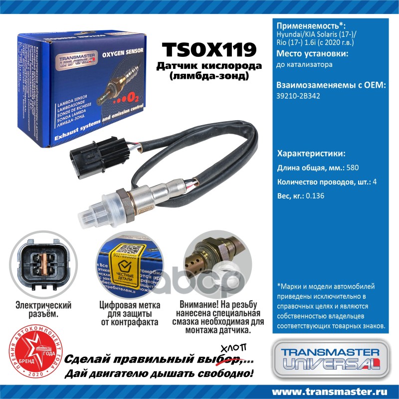 

Датчик кислородный (лямбда-зонд) Hyundai/KIA Solaris (17-)/Rio (17-) 1.6i (с 2020 г TRANSM