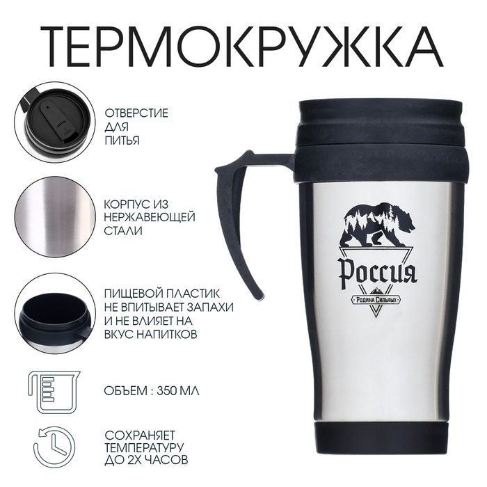 

Термокружка Мастер К Classic Россия - родина сильных 350 мл, Серебристый