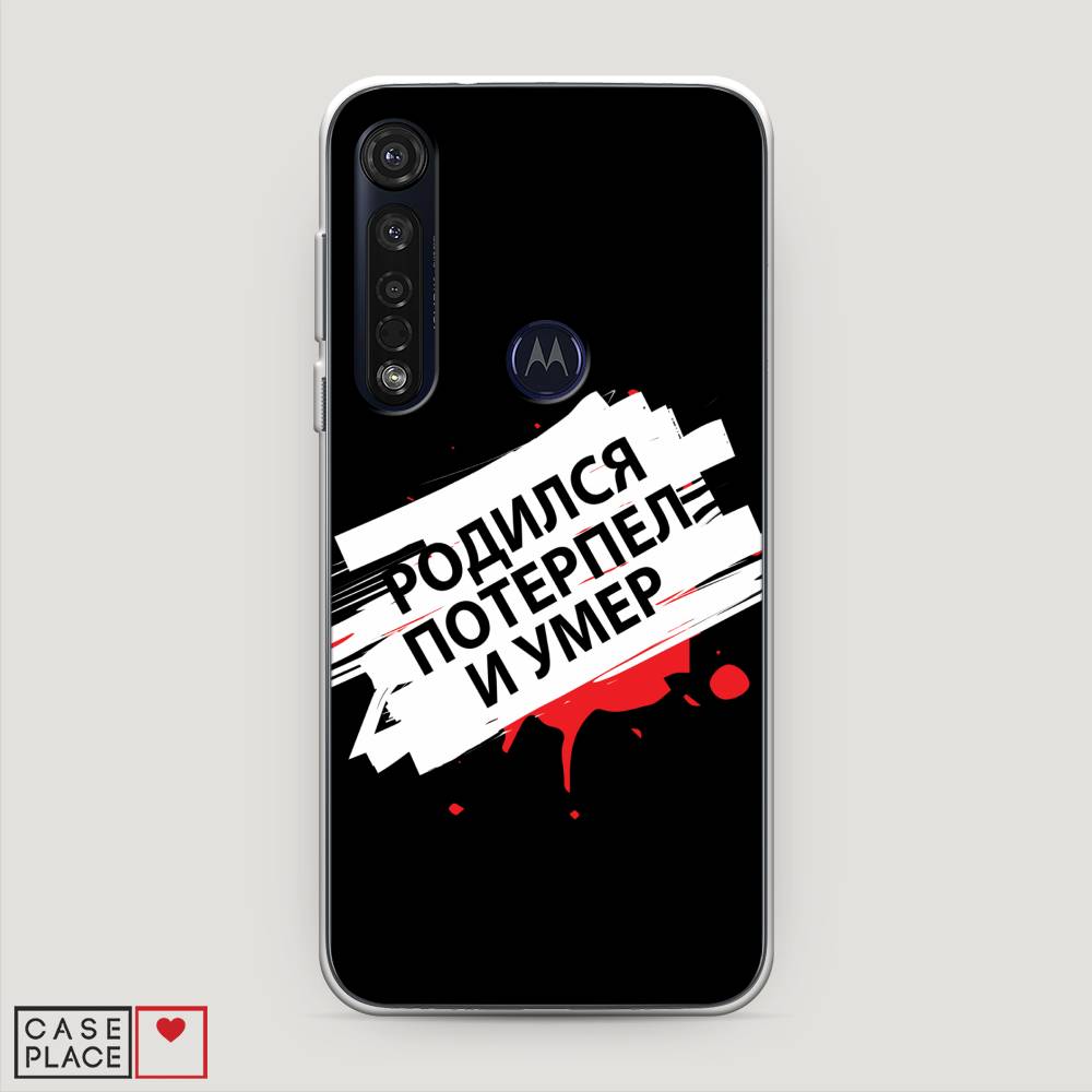 

Чехол на Motorola Moto G8 Plus "Родился потерпел и умер", Белый;красный;черный, 241450-6