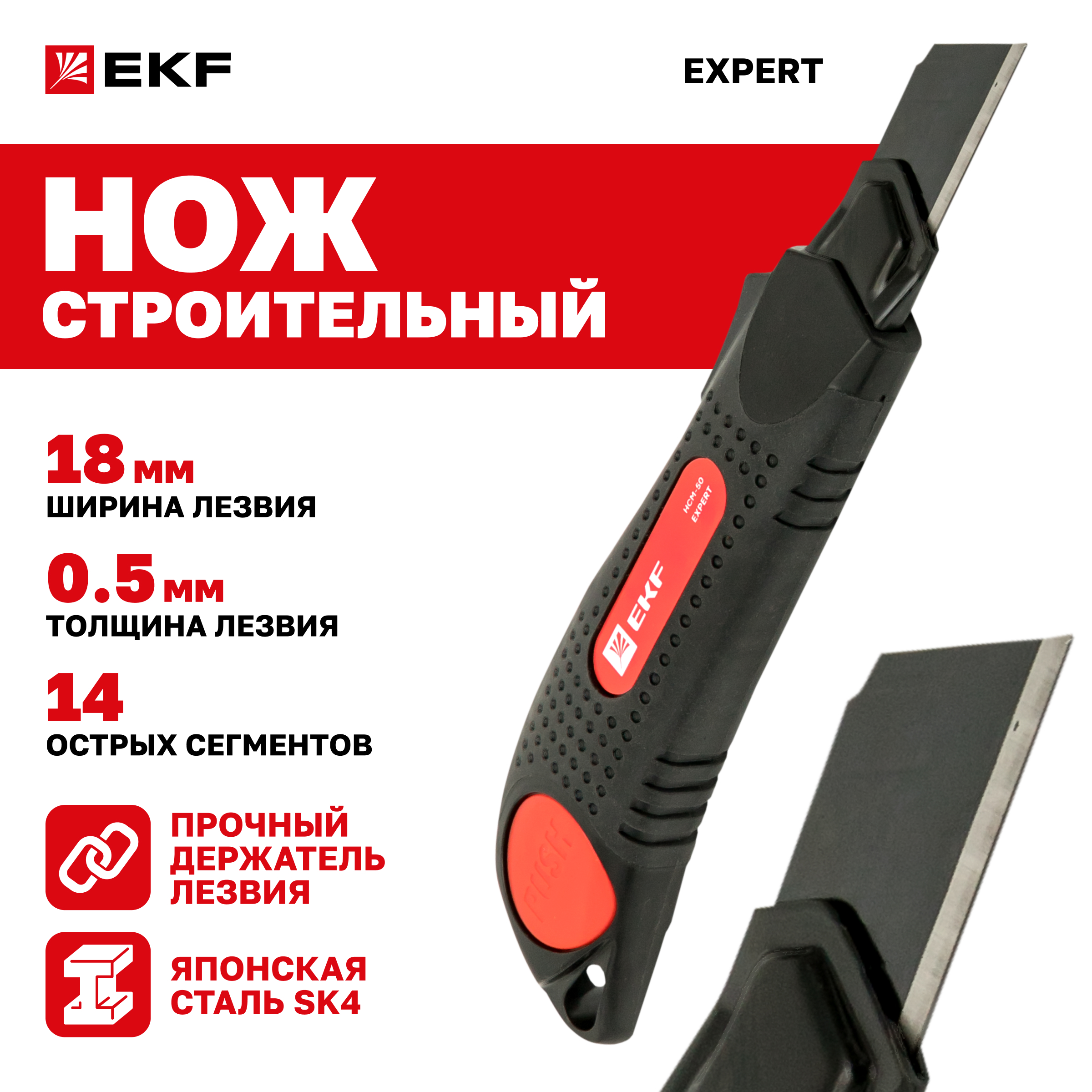 

Нож строительно-монтажный 18 мм НСМ-50 (18мм)(SK4) Heavy Duty (до 25 кг) EKF Expert