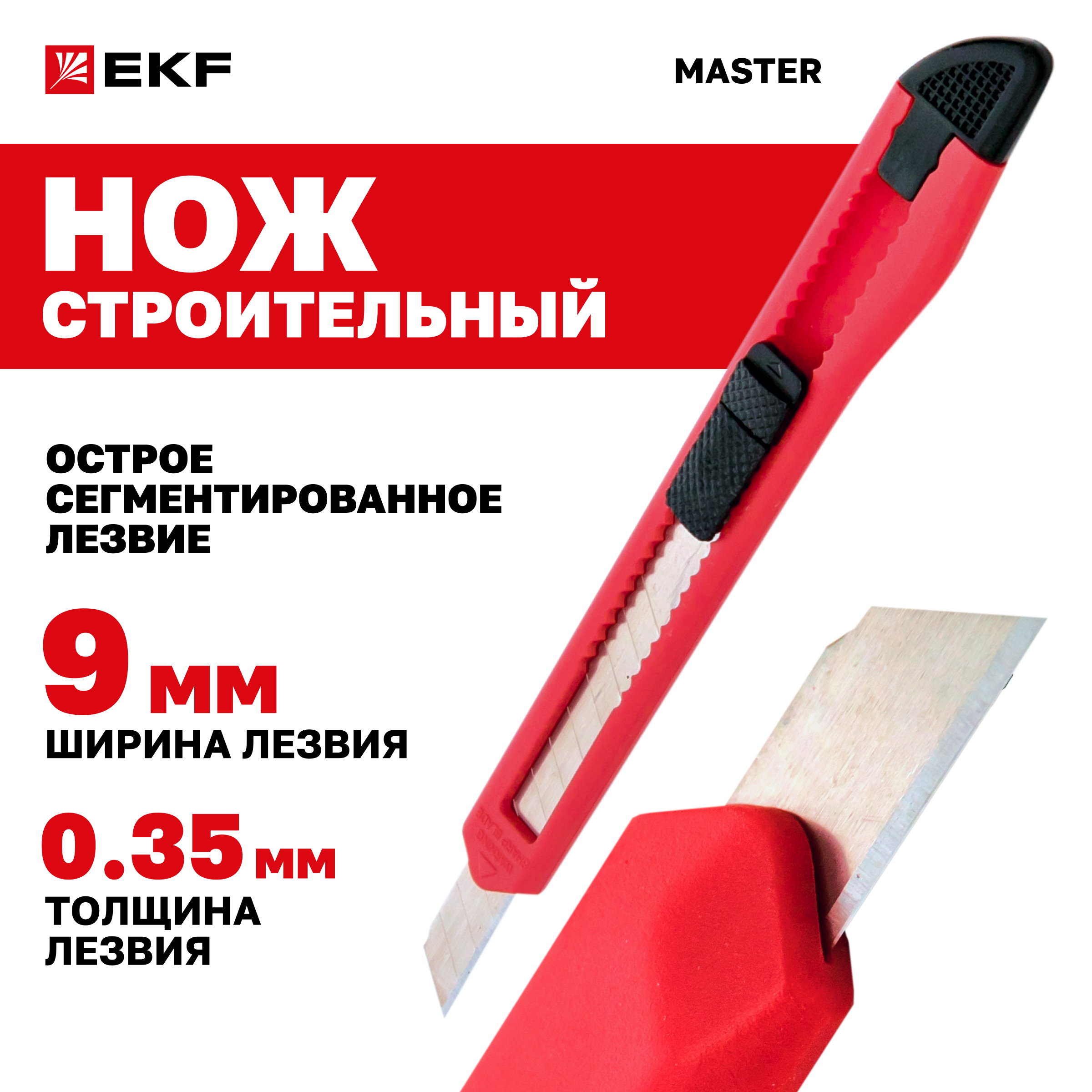 Нож с сегментированным лезвием 9 мм НСМ-10 EKF Master