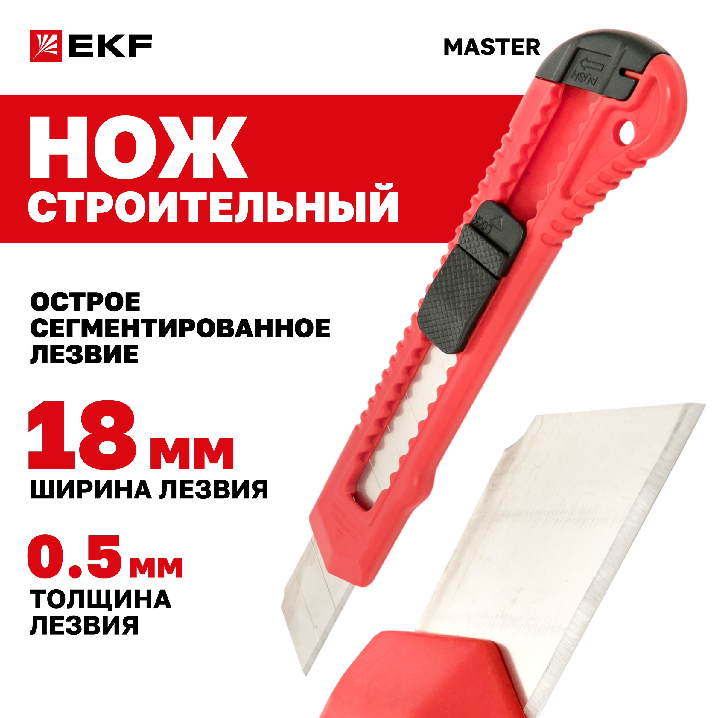 

Нож с сегментированным лезвием 18 мм НСМ-20 EKF Master