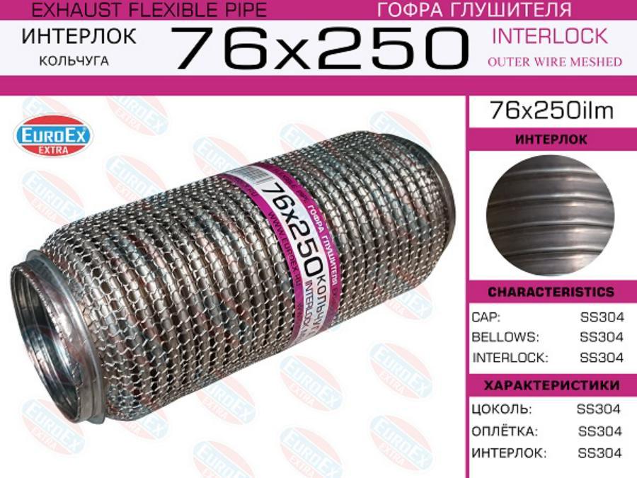 

EUROEX 76X250ILM Гофра глушителя 76x250 кольчуга () 1шт