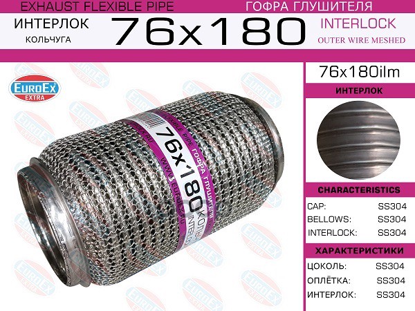 

EUROEX 76X180ILM Гофра глушителя 76x180 кольчуга () 1шт