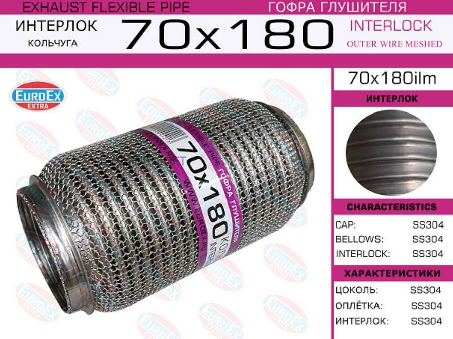 

EUROEX 70X180ILM Гофра глушителя 70x180 кольчуга () 1шт