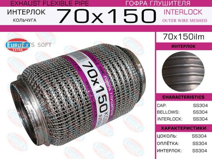 

EUROEX 70X150ILM Гофра глушителя 70x150 кольчуга () 1шт