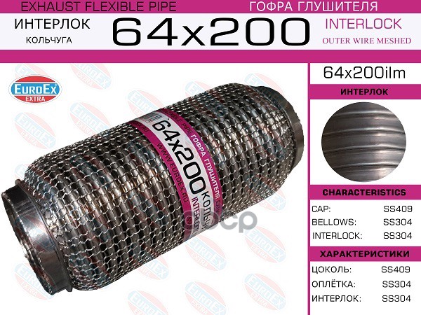 

EUROEX 64X200ILM Гофра глушителя 64x200 кольчуга () 1шт