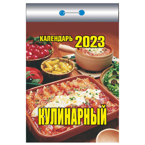 

Отрывной календарь на 2023 г., Кулинарный, ОКК-623